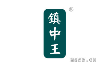 鎮(zhèn)中王