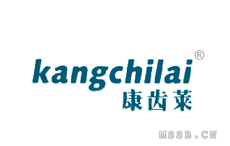 康齒萊